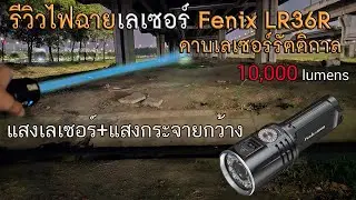 รีวิวไฟฉายเลเซอร์ Fenix LR36R 10,000 Lumens ดาบเลเซอร์รัตติกาล
