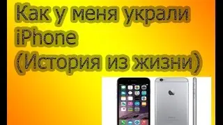 Как у меня украли iPhone История из жизни