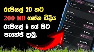 රුපියල් 20 කට 200 MB ක් ගමු | Dialog free data sinhala 2025 