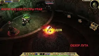 Titan Quest. Фарм боссов Сестры Грая. Легенда. 100 заходов. Обзор лута.
