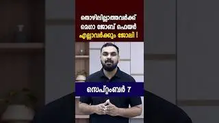 ജോലി വേണോ ജോലി!! നിയുക്തി 2024 മെഗാ ജോബ് ഫെയർ|5000ത്തിൽ പരം അവസരങ്ങൾ|Niyukthi Mega Job Fair Kerala