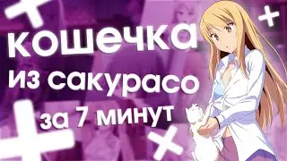 Кошечка из Сакурасо за 7 минут | by Sun feat. NitoriYa | luchega | Selen