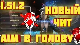 Новый чит AIM голову |НА ВЕРСИИ 1.51.2 | НОВЫЕ ЧИТЫ FREE FIRE