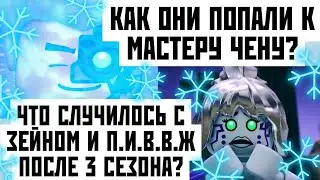 КАК ЗЕЙН И ПИКСАЛ ОКАЗАЛИСЬ У ЧЕНА ПОСЛЕ 3 СЕЗОНА?❄
