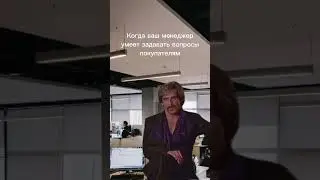 МЕНЕДЖЕР по продажам, который продает больше всех, задает правильные вопросы. Как увеличить продажи