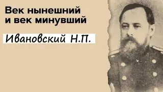 Профессор Вёрткин А.Л. в образе Ивановского Н.П.