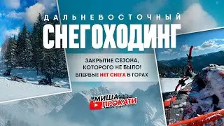 #мишапрокати Закрываю снегоходный сезон! Всю зиму прожили без снега.