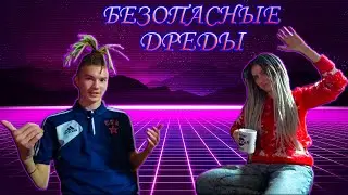 ВСЁ ЧТО НУЖНО ЗНАТЬ ПРО БЕЗОПАСНЫЕ ДРЕДЫ