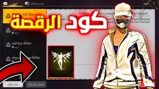 صدمة كبيرة رقصة الدخول مجانا 🤯 موعد نزول الكود 🔥 جاهزين 🥶