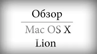 Обзор Mac OS X Lion