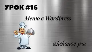 Урок #16. Меню в Wordpress