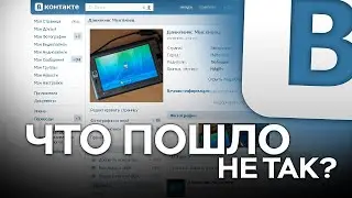 VKontakte - What was it like before and what went wrong?