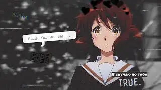 [Amv] - Если бы не ты...