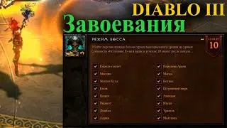Завоевание Diablo3 - Режим босса // Завоевания д3
