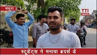 Students ने मनाया Brother's Day
