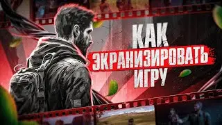 КАК ЭКРАНИЗИРОВАТЬ ИГРУ | The Last of Us в реальной жизни