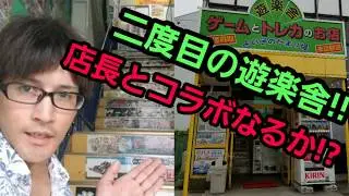 1000人突破企画！遊楽舎の店長とコラボ！？