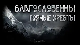 Благословенны горные хребты. Автор - Макс Далин. Фантастика. ИсторииТО