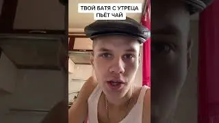 ТВОЙ БАТЯ С УТРЕЦА ПЬЁТ ЧАЙ...