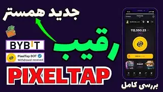 پیکســل تپ : ربات جدید و بهتر از همستر ! ️