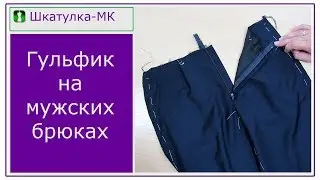 Fly on men's trousers | Shkatulka-MK