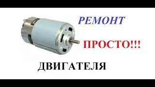 ремонт моторчика шуруповерта