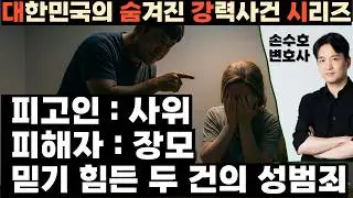 피고인 사위, 피해자 장모. 두 건의 성범죄 - 손수호 변호사