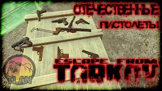 ОТЕЧЕСТВЕННЫЕ ПИСТОЛЕТЫ В ESCAPE FROM TARKOV