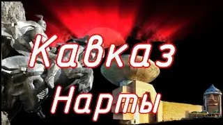 Нарты