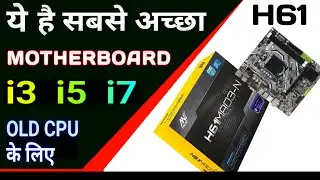 i5 i3 i7 processor के लिए best motherboard ये है | i3 i5 i7 2nd 3rd gen cpu के लिए ANT H61 |