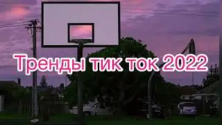 Тренды тик ток 2022 | лучшее тик ток