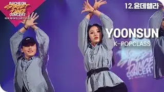2019 JB DANCE CONCERT | K-POP | YOONSUN CLASS