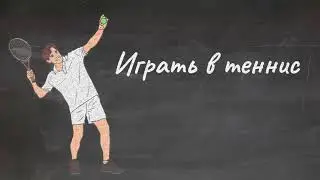 Learn russian. Russisch lernen. Свободное время. Видеословарь.