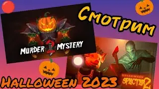 🎃СМОТРИМ ХЭЛЛУИНСКИЕ ОБНОВЛЕНИЯ В ИГРАХ!🎉Roblox🌟