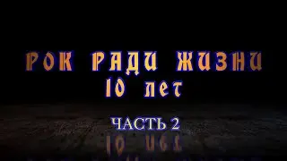 РОК РАДИ ЖИЗНИ 10 ЛЕТ (г. Калининград, 2022) часть 2
