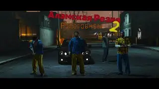 Аламская Резня Ролеговном - Серия 2