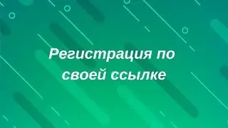 Ссылка на регистрацию
