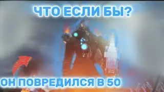 ЧТО ЕСЛИ БЫ КАМЕРАМЕН ТИТАН ПОВРЕДИЛСЯ В 50 СЕРИИ РАЗБОР