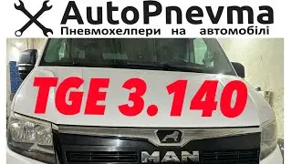 Пневмопідвіска MAN TGE 3.140