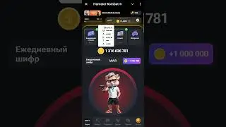 Хамстер Комбат Новый Шифр  / Hamster kombat New Cipher  27.08.2024.