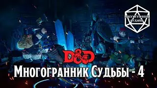 МНОГОГРАННИК СУДЬБЫ - 4. Ловушка и крысы. D&D in TaleSpire