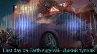 Last day on Earth survival. №1 Дикий тупняк.