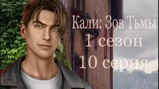 Прошлое Киллиана| Кали зов тьмы 1 сезон 10 серия