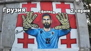 ГРУЗИЯ 2024, ДОМ ЮСТИЦИИ БЕЗ ОЧЕРЕДИ, МЦХЕТА ПАРК АТТРАКЦИОНОВ, ВКУСНЫЕ ХИНКАЛИ, 2 СЕРИЯ