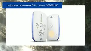 Цифровая радионяня Philips Avent SCD501/00 обзор