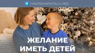 Желание иметь детей. Диагнозы врачей. Причины бесплодия
