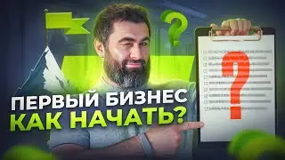 Вы никогда НЕ запустите успешный бизнес, пока не узнаете ЭТО!