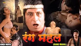 रंग महल | सुपरहिट फुल एक्शन रोमांटिक हॉरर हिंदी मूवी | बॉलीवुड फुल मूवी | शक्ति कपूर