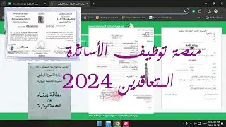منصة توظيف الأساتذة متى تفتح وما هي الوثائق