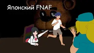 Tag After School - Японский FNAF
